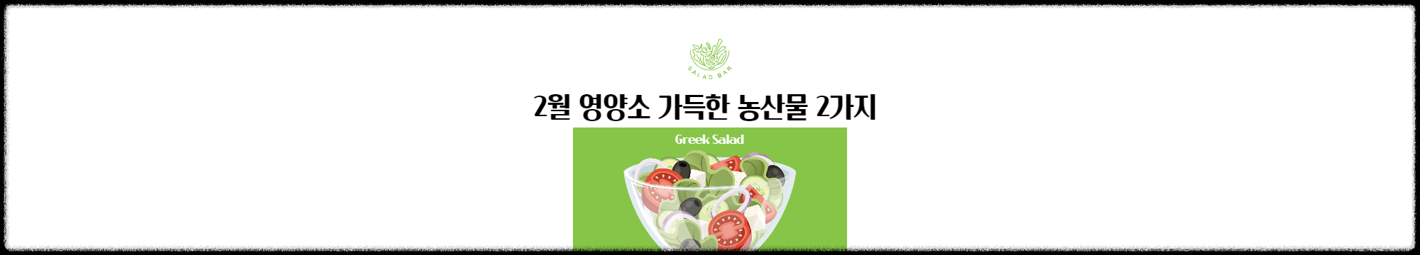 2월 영양소 가득한 농산물 2가지