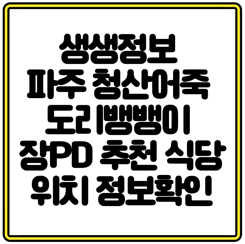 생생정보 파주 청산어죽 도리뱅뱅이 장PD 추천 식당 위치 정보확인