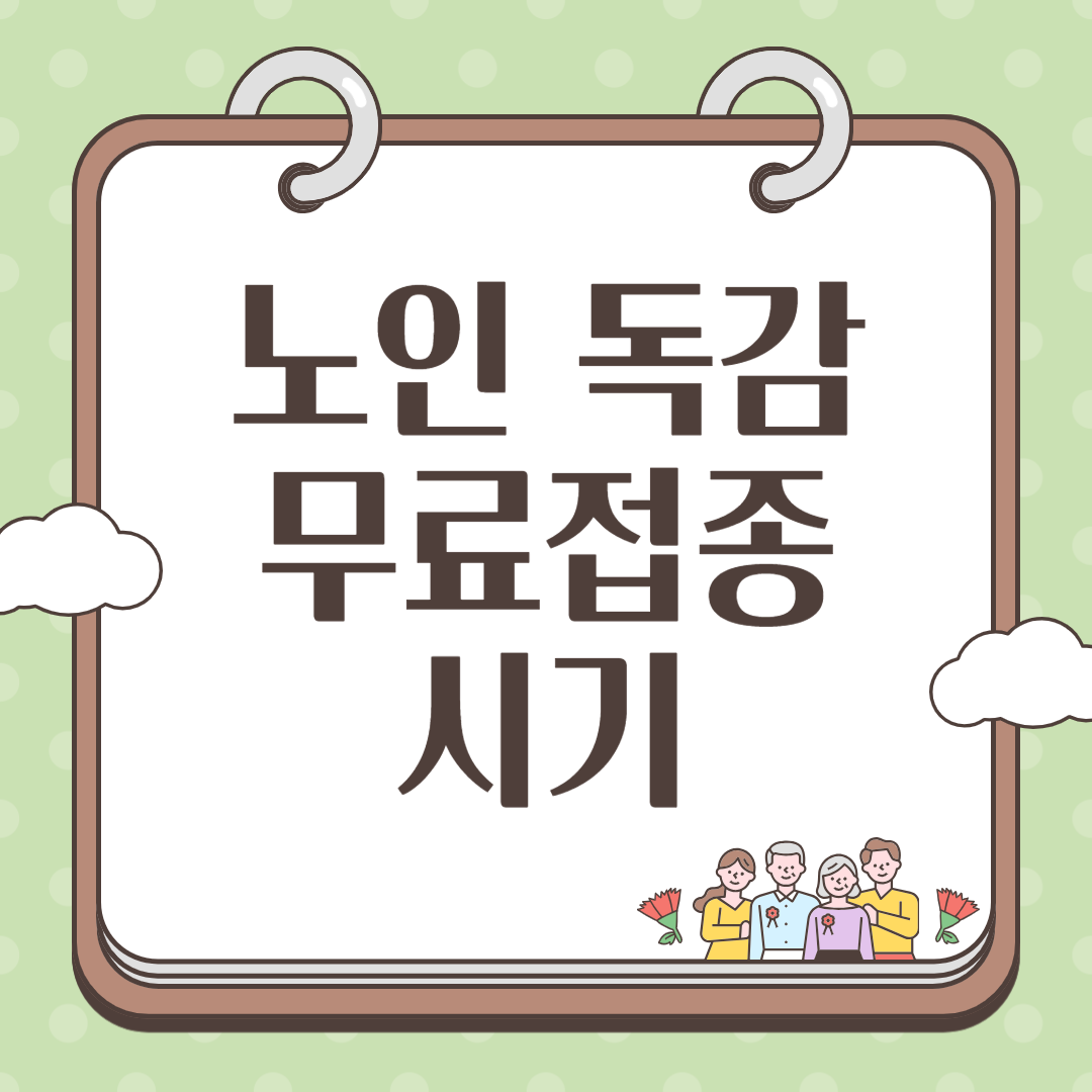 노인 독감 무료접종 시기
