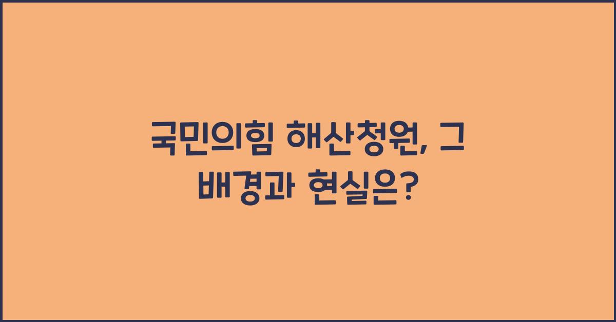 국민의힘 해산청원