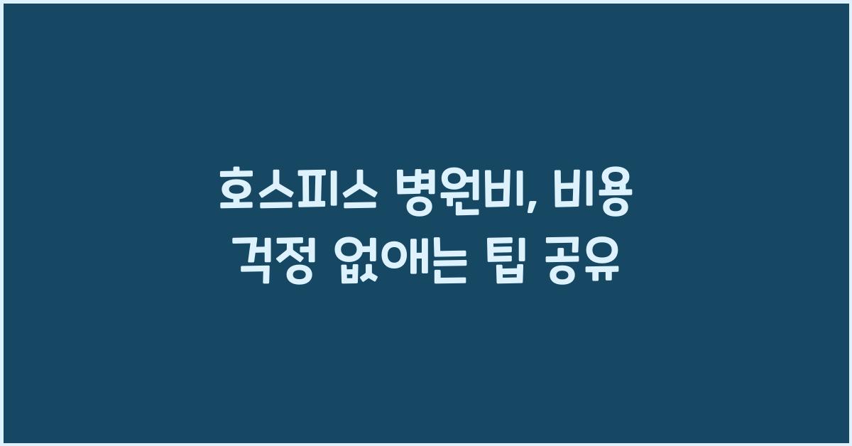 호스피스 병원비