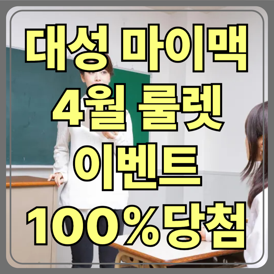 [AD] 대성마이맥 4월 룰렛 이벤트｜신규 가입만 해도 100% 간식 당첨! 피자·치킨·빙수까지?
