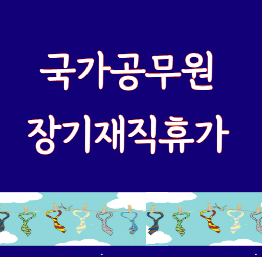 10년 이상 재직 국가공무원의 장기재직휴가