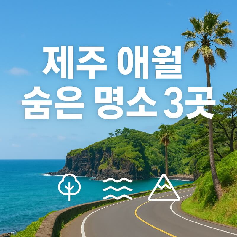 애월 절경 곽지과물해변과 애월 해안 및 어음리 전망대 관련사진