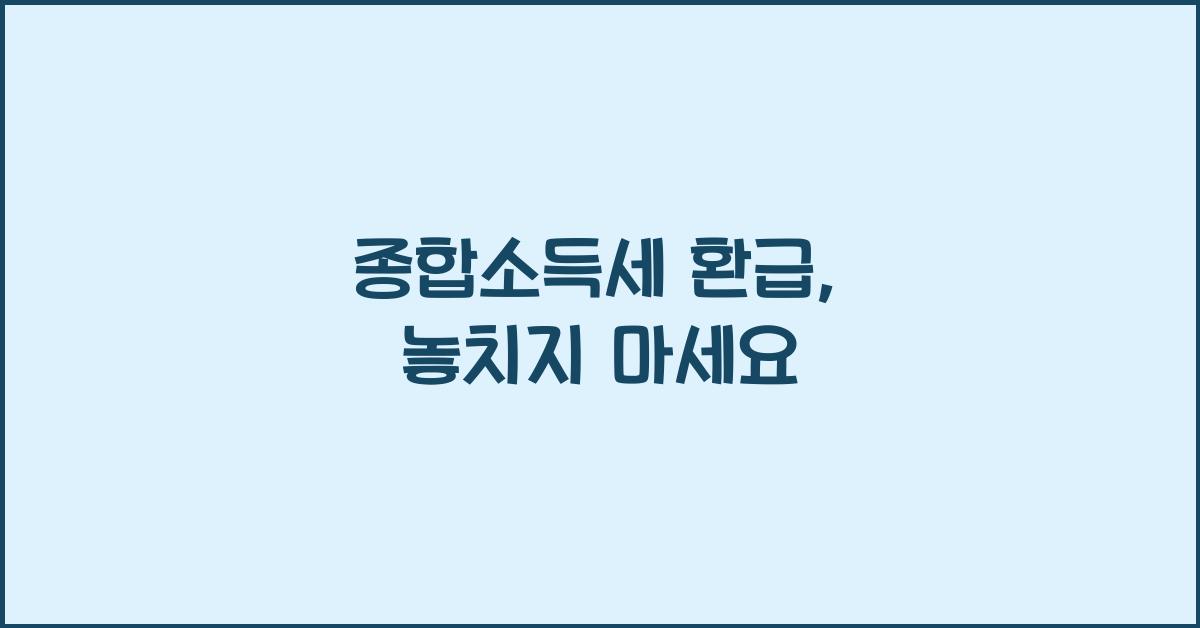 종합소득세 환급