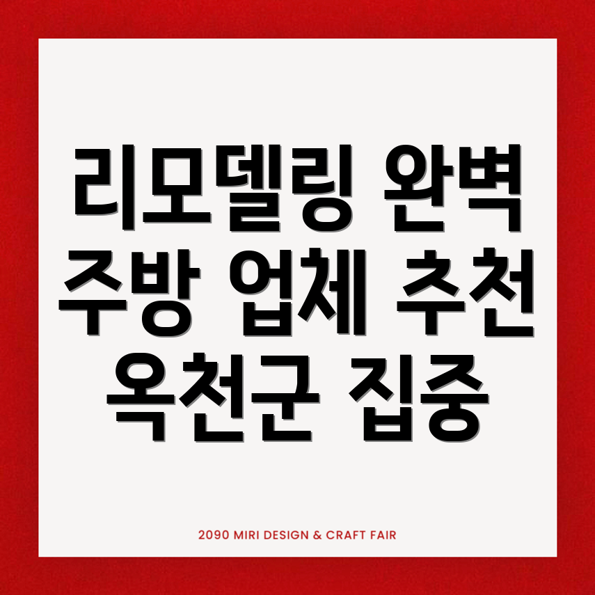 옥천군 리모델링