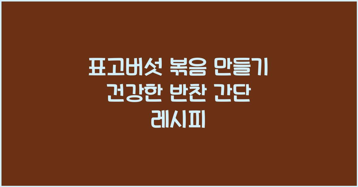 표고버섯 볶음 만들기
