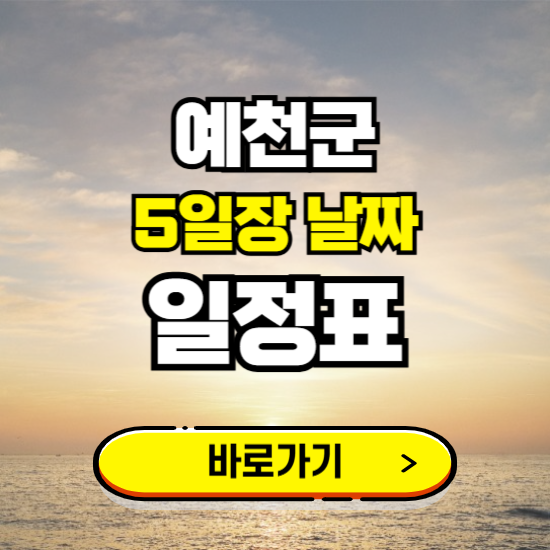 예천군 5일장 날짜 보기 ❘ 전통시장 일정표 장날표 보는곳