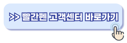 교원 빨간펜 고객센터 전화번호