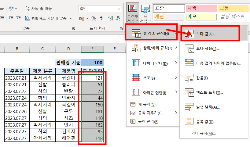 조건부 서식에서 원하는 비교 서식을 선택하여 셋팅