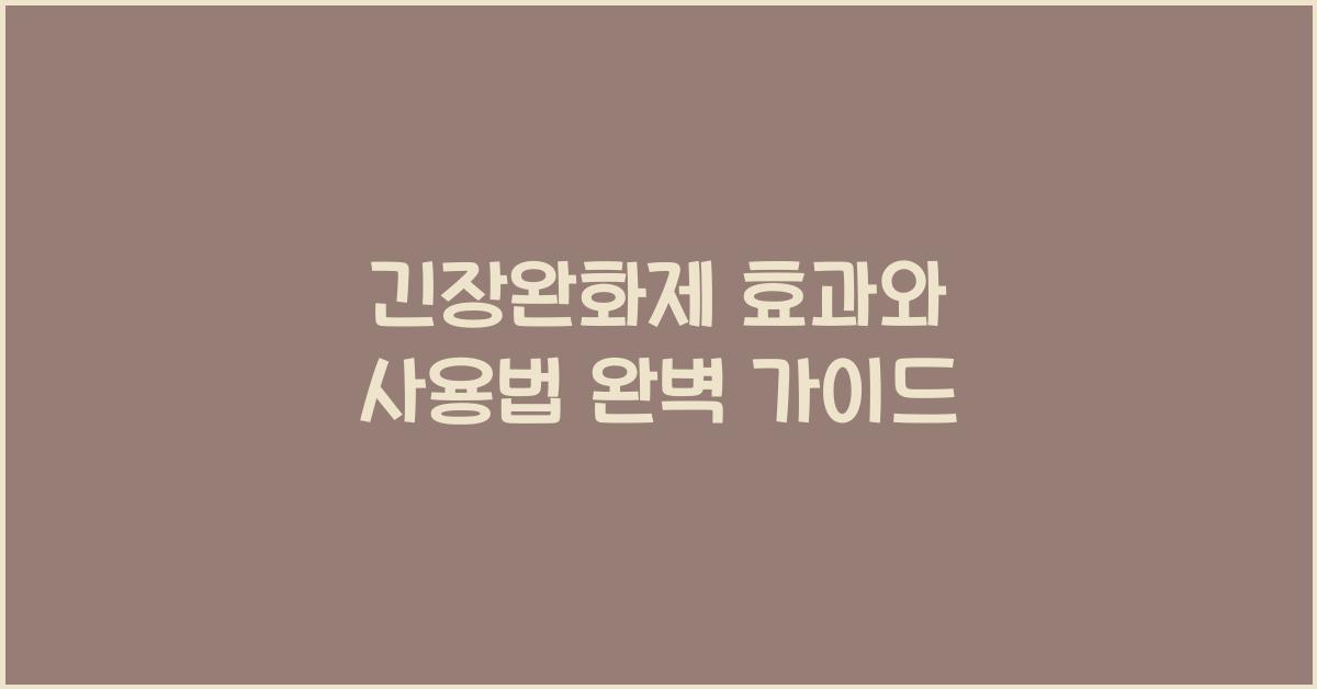 긴장완화제