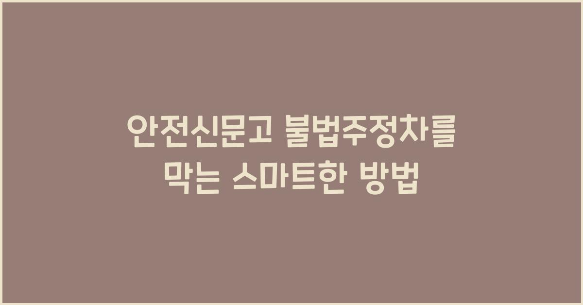 안전신문고 불법주정차