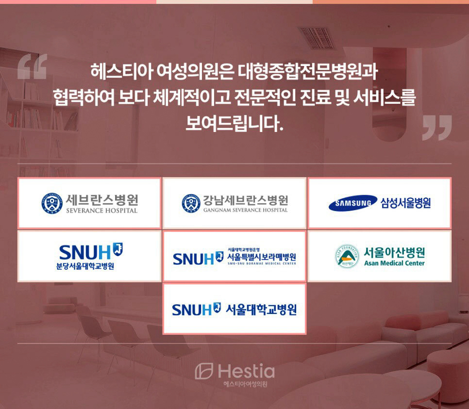 헤스티아여성의원 대형종합전문병원과 협력