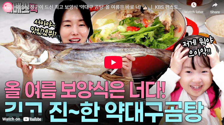 약대구 파는곳 가격 효능 곰탕 알젓무침 이정현 요리 만드는법 편스토랑 279회2