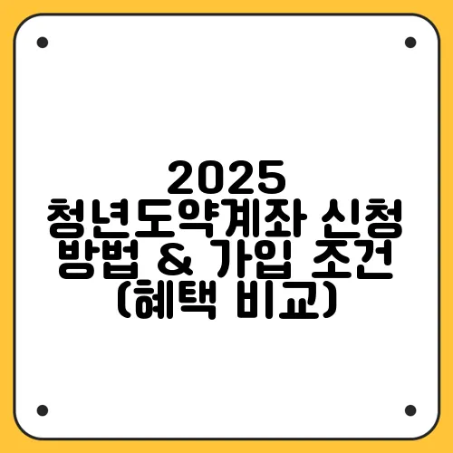 2025 청년도약계좌 신청 방법 & 가입 조건 (혜택 비교)