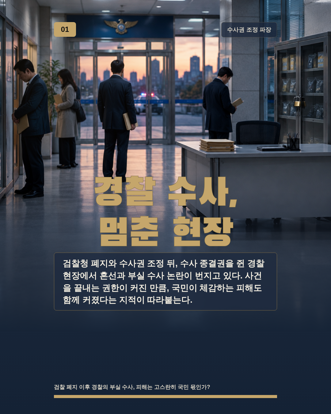 경찰 수사, 멈춘 현장