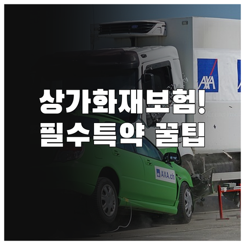 상가 화재보험 비교견적 확인법 및 필..