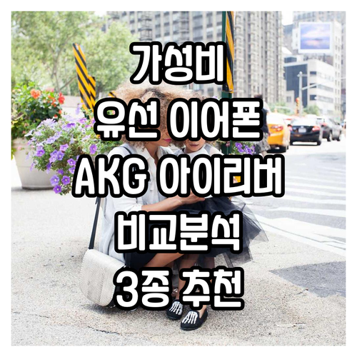 가성비 갤럭시 유선 이어폰 추천 3종..