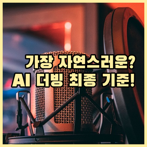 가장 자연스러운 한국어 AI 더빙 서..