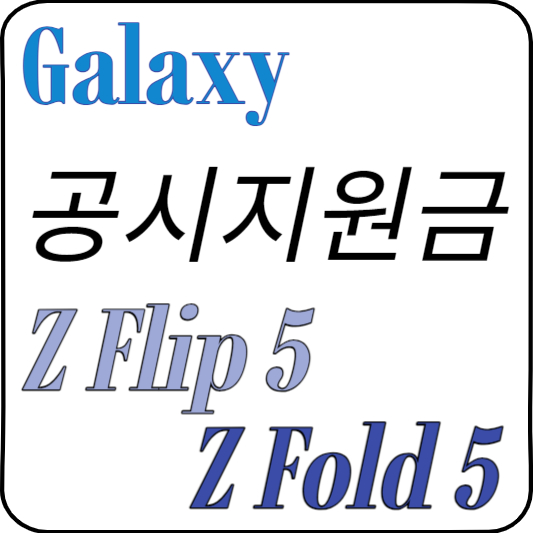 갤럭시 Z5 시리즈 공시지원금