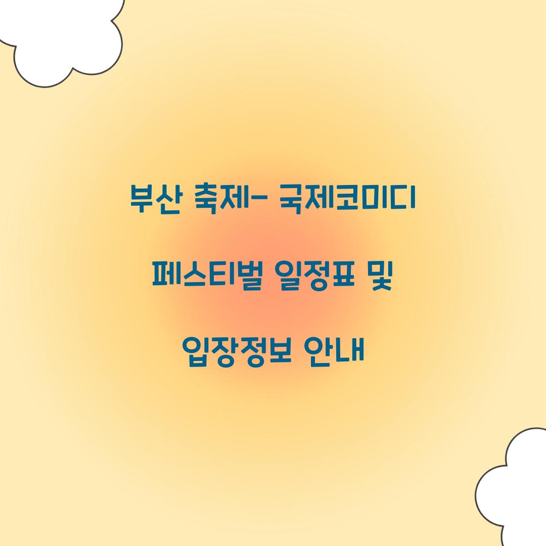 부산 축제- 국제코미디 페스티벌 일정표