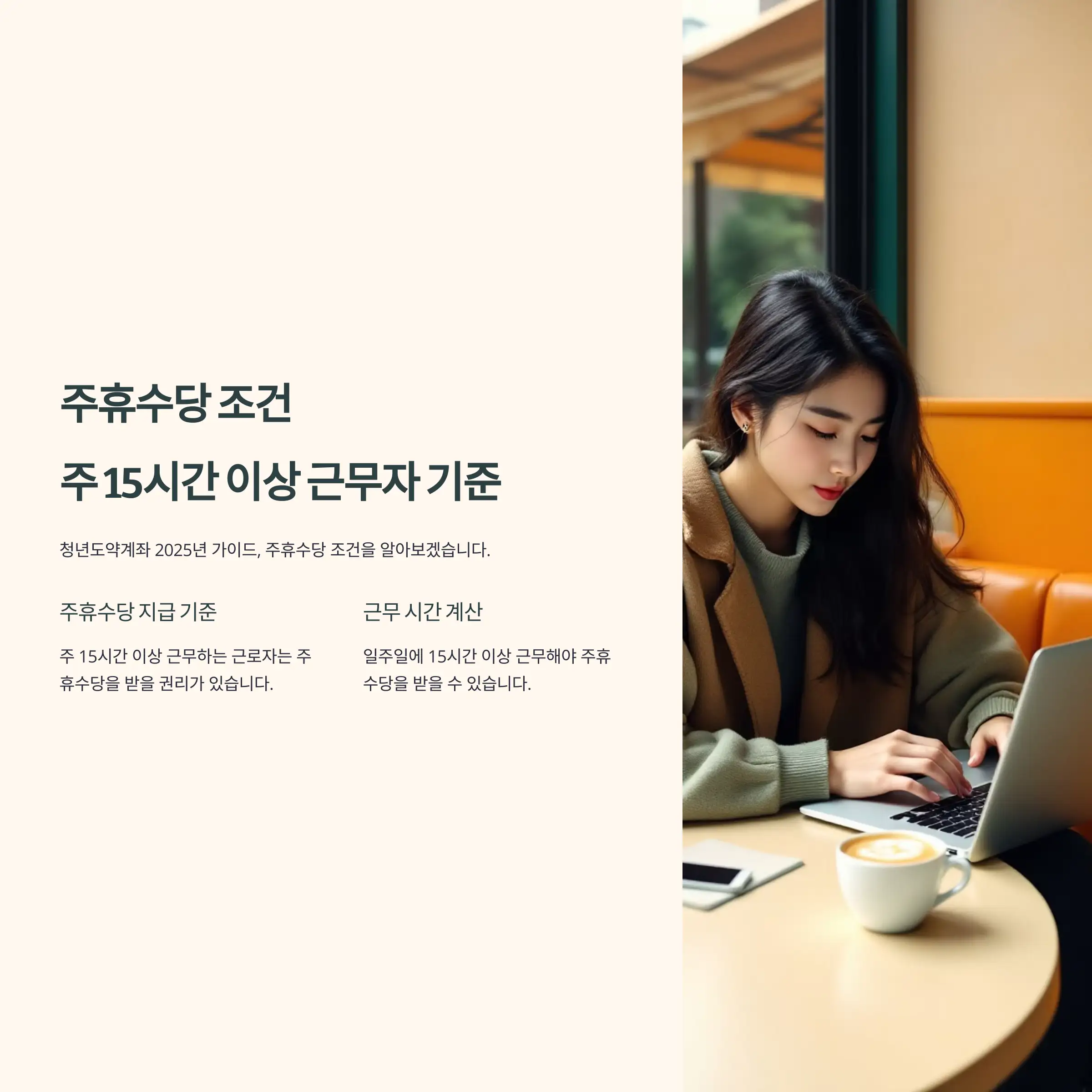 주휴수당 조건, 주 15시간 이상 근무자 기준