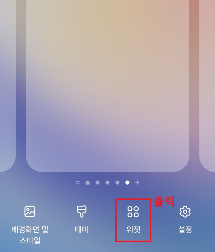 화면 하단에 위젯 메뉴 보임