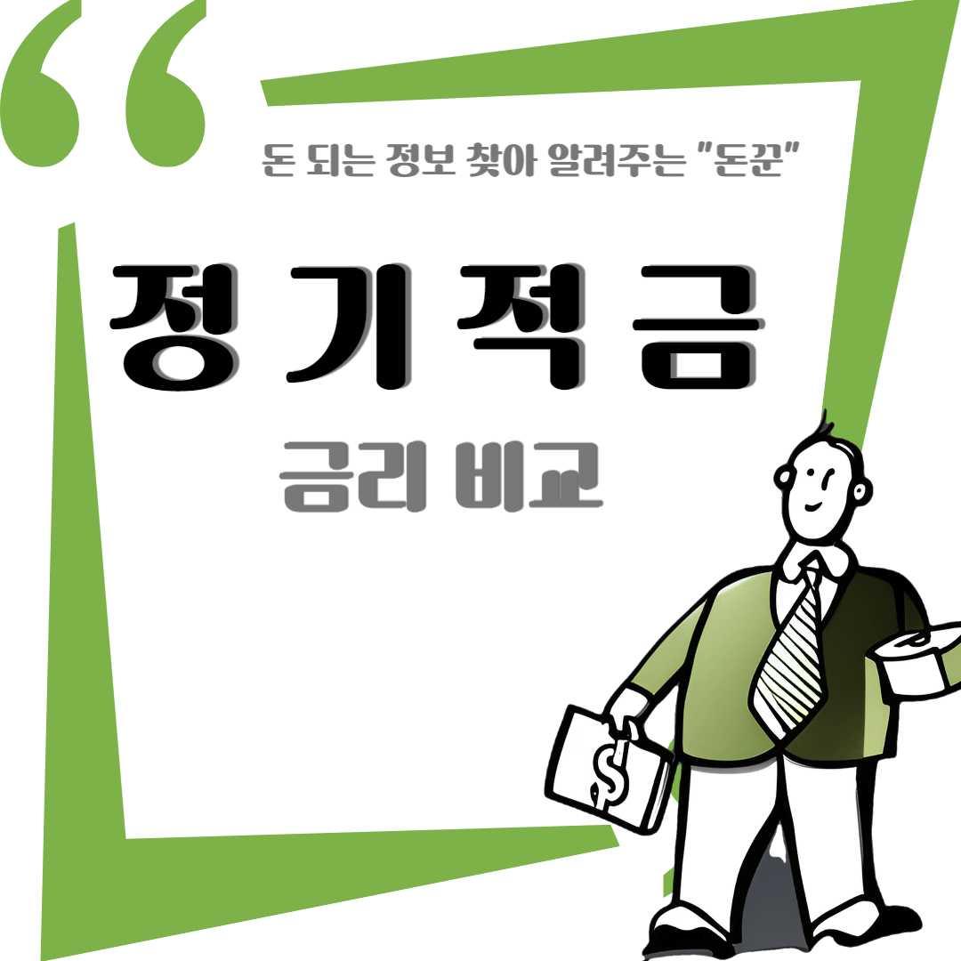 정기적금 금리비교