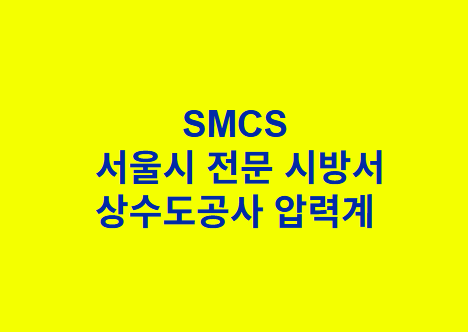상수도공사 압력계 SMCS 서울시 전문 시방서