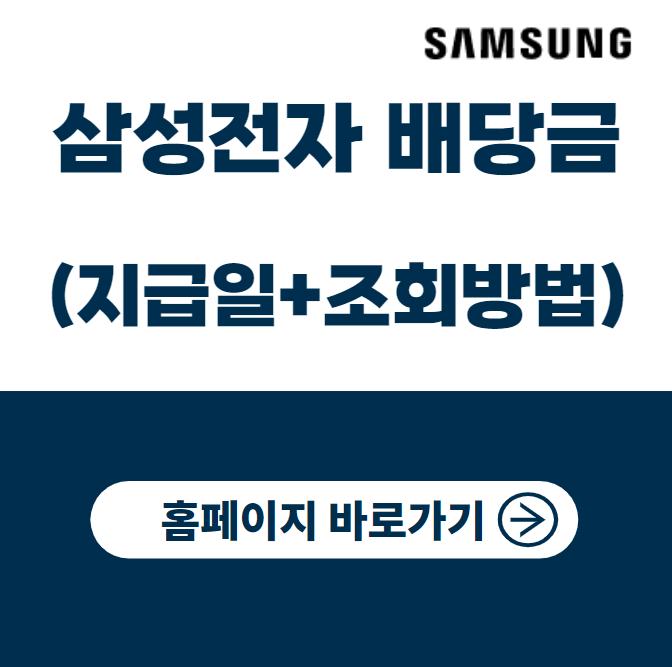 삼성전자 배당금 지급일