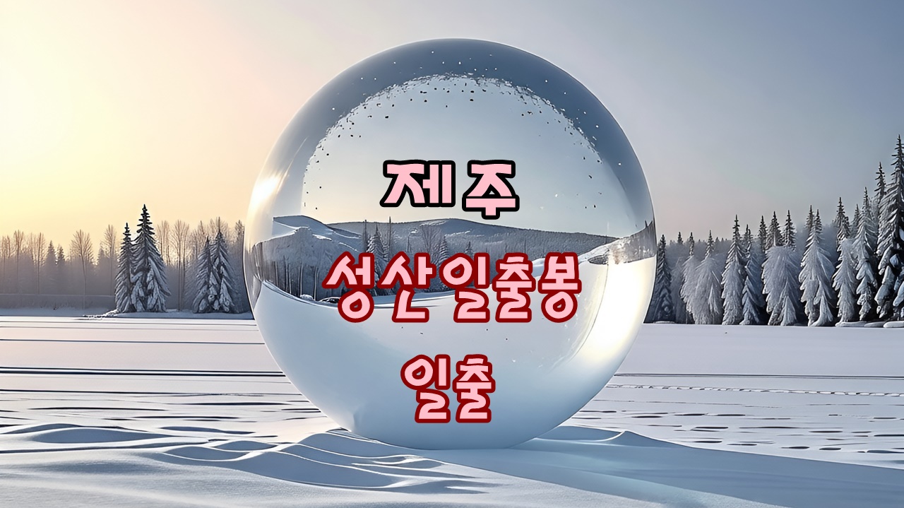 제주 성산일출봉 일출 여행 후기