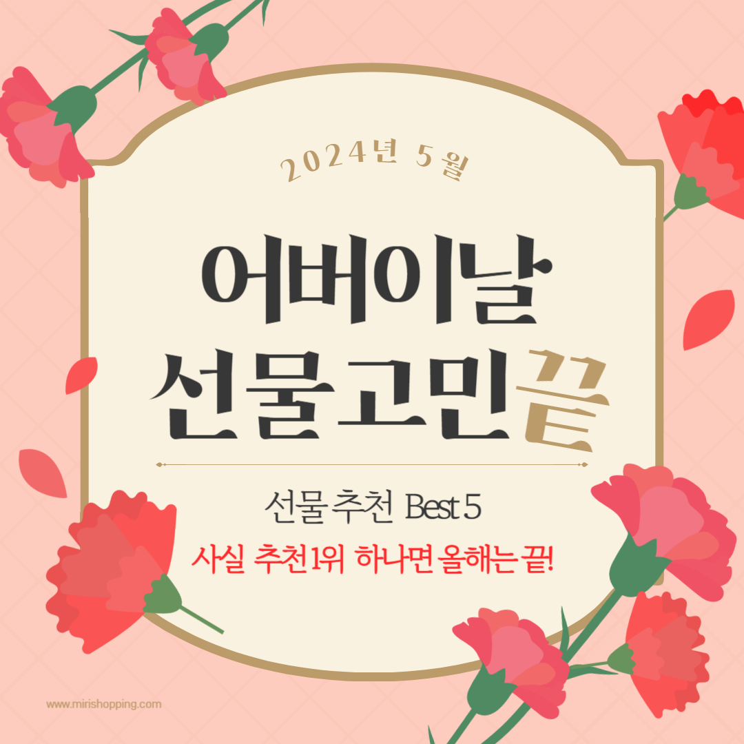 어버이날 선물 추천 best 5 사실 1위 하나면 올해는 준비 끝!