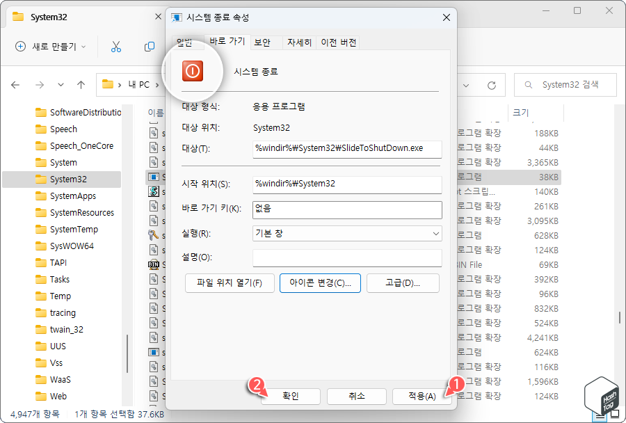 시스템 종료 속성 창에서 변경된 아이콘 적용 확인
