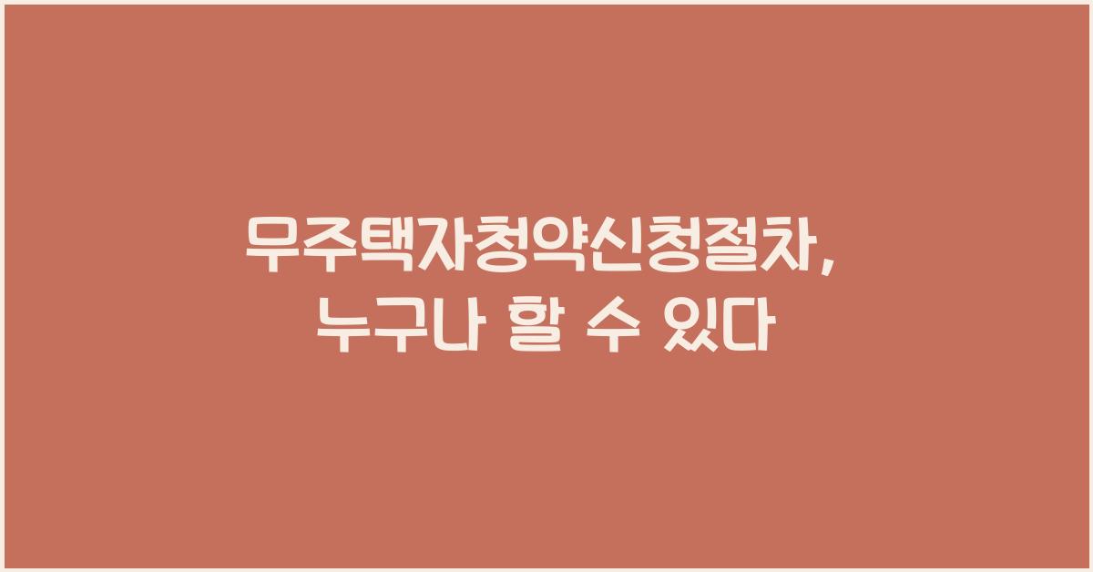 무주택자청약신청절차