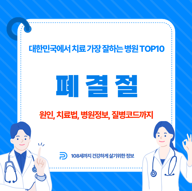 대한민국에서 폐결절 치료 가장 잘하는 병원 TOP10, 질병코드