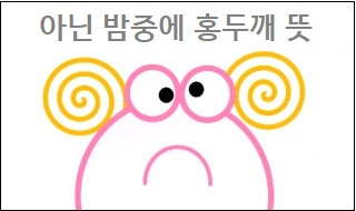아닌 밤중에 홍두깨 뜻