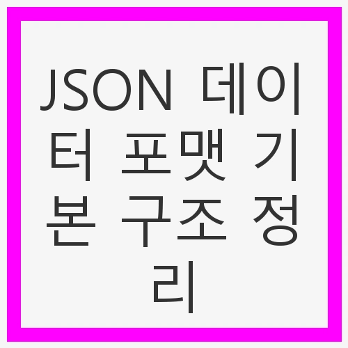 JSON 데이터 포맷 기본 구조