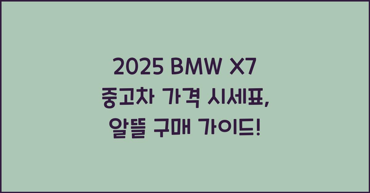 2025 BMW X7 중고차 가격 시세표