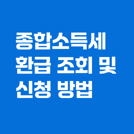 종합소득세 환급 조회