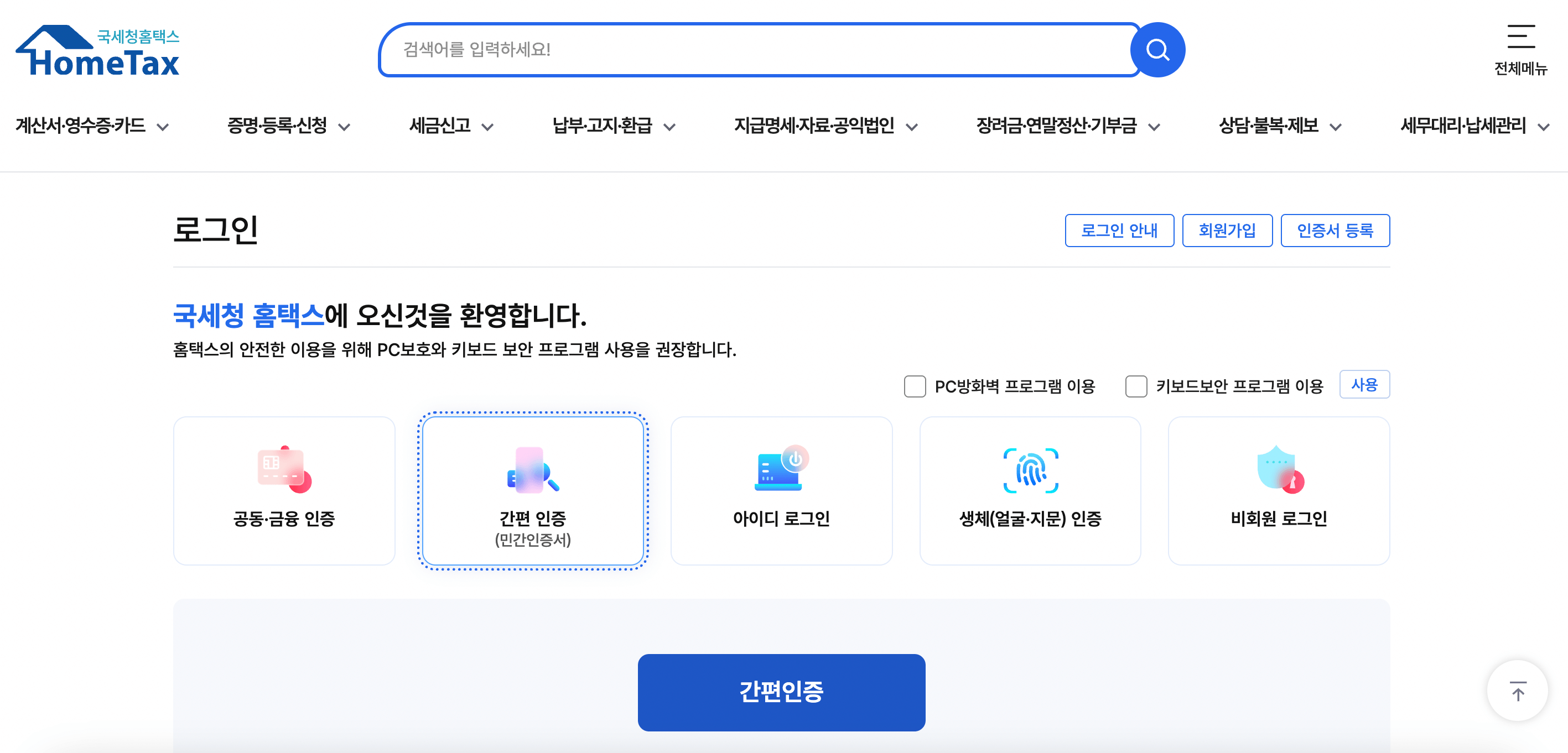 국세청 종합소득세 원클릭 환급서비스 신청 방법