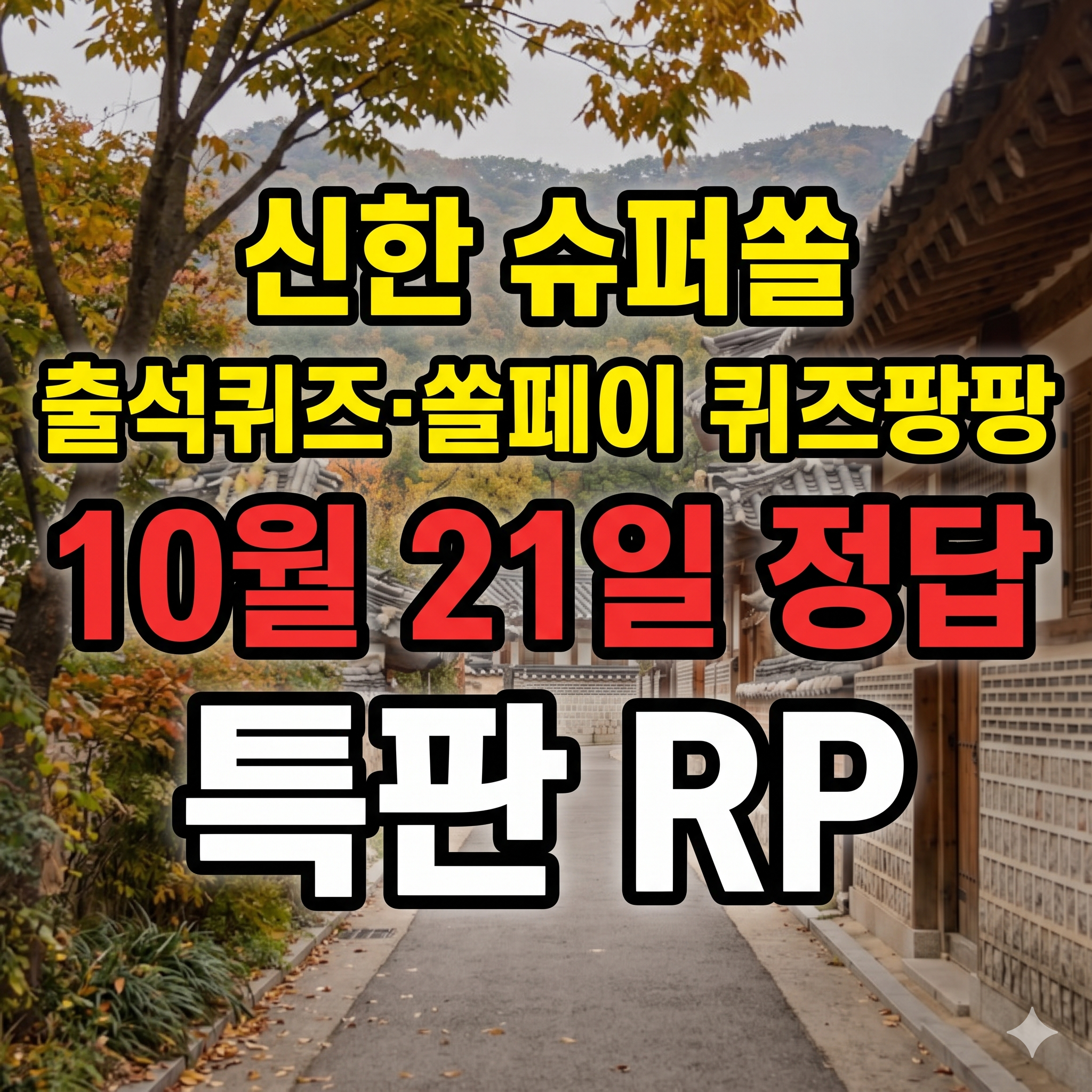 신한 슈퍼쏠 출석퀴즈&middot;쏠페이 퀴즈팡팡 10월 21일 정답, 특판 RP