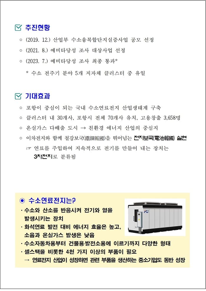 '포항 수소연료전지 클러스터 구축사업' 본격화