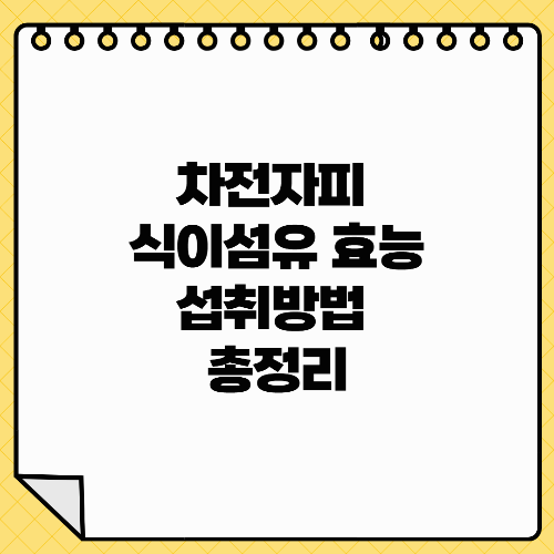 차전자피 식이섬유 효능 및 섭취방법 총정리