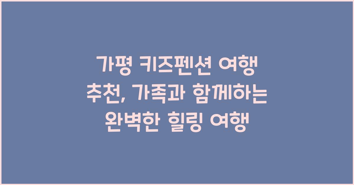 가평 키즈펜션 여행 추천
