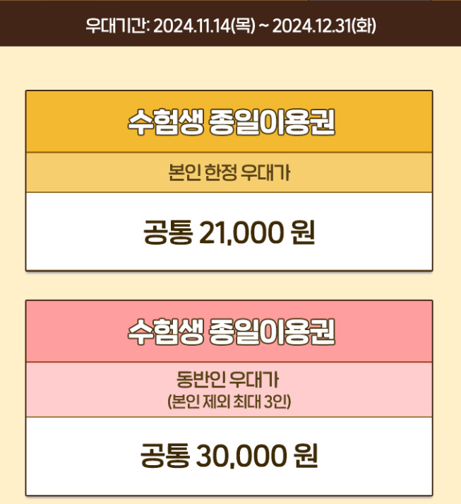 에버랜드 수험생 혜택표