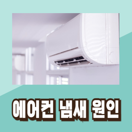 에어컨 냄새 제거 청소