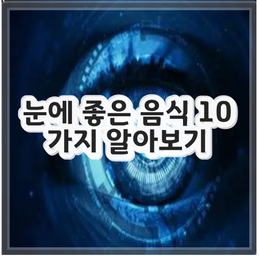 눈에 좋은 음식 10 가지 알아보기