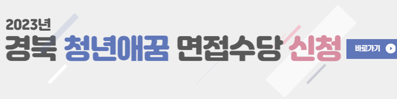 면접수당-바로가기