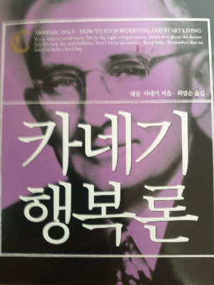 데일 카네기 <카네기 행복론> 책 표지 사진