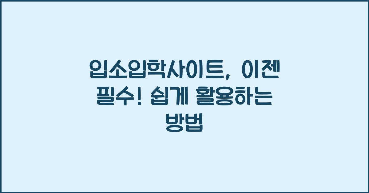 입소입학사이트